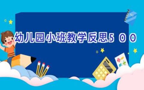 幼儿园小班教学反思500