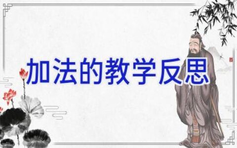 加法的教学反思