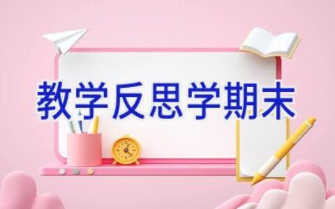 教学反思学期末