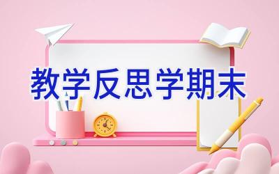 教学反思学期末