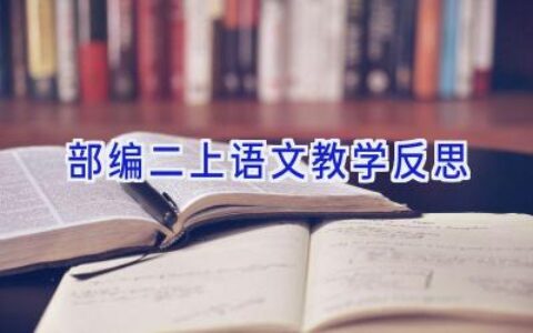 部编二上语文教学反思