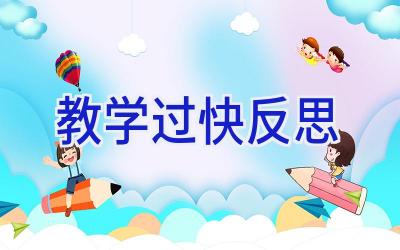 教学过快反思
