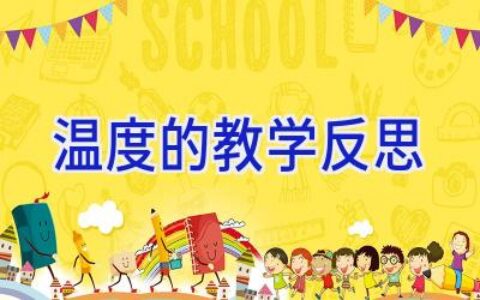 温度的教学反思