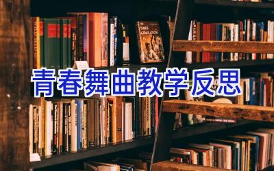 青春舞曲教学反思