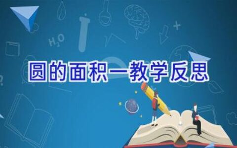 圆的面积一教学反思