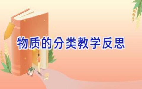 物质的分类教学反思