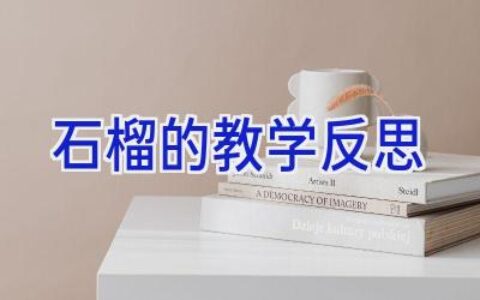 石榴的教学反思
