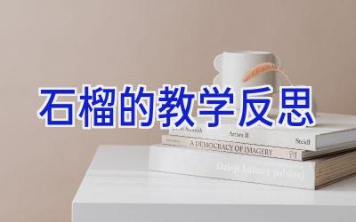 石榴的教学反思