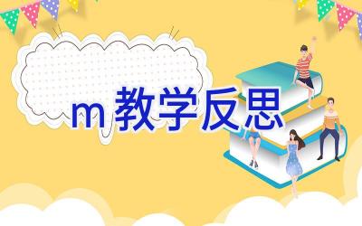 m教学反思