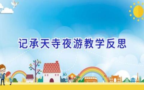 记承天寺夜游教学反思