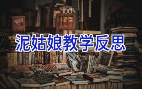泥姑娘教学反思
