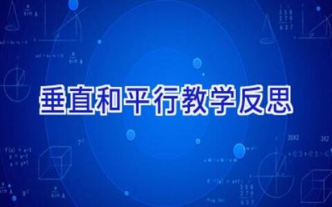 垂直和平行教学反思