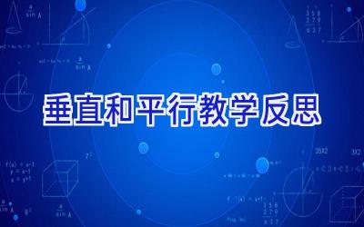 垂直和平行教学反思