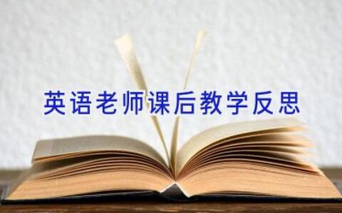 英语老师课后教学反思