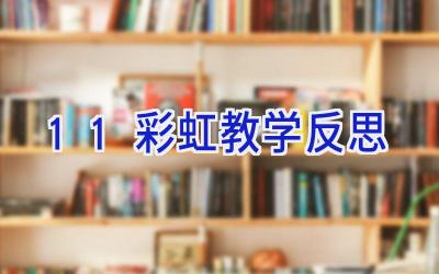 11彩虹教学反思