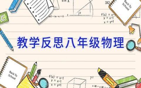 教学反思八年级物理