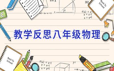 教学反思八年级物理