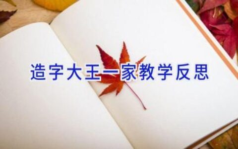 造字大王一家教学反思