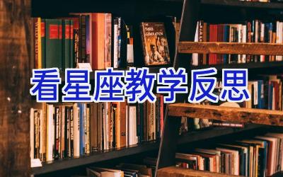 看星座教学反思