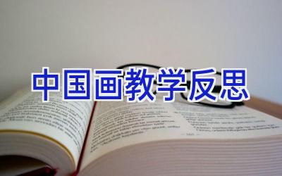 中国画教学反思
