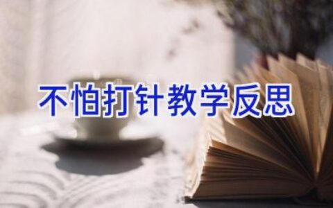 不怕打针教学反思