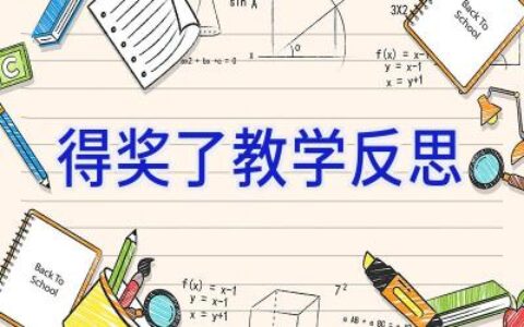 得奖了教学反思