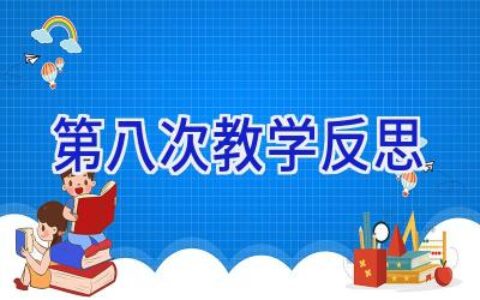 第八次教学反思