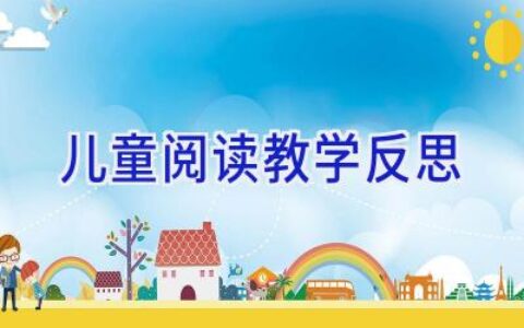 儿童阅读教学反思
