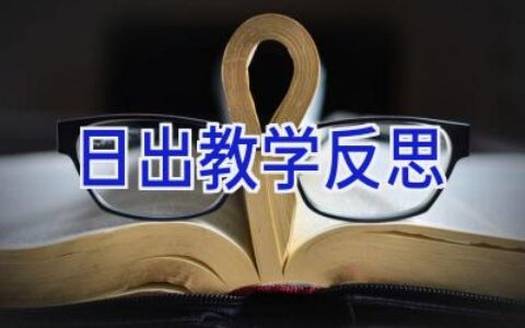 日出教学反思