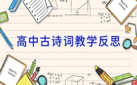 高中古诗词教学反思