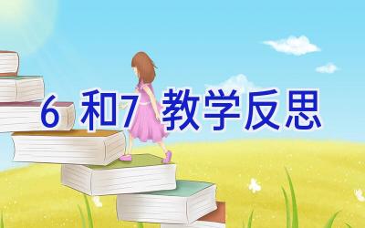 6和7教学反思