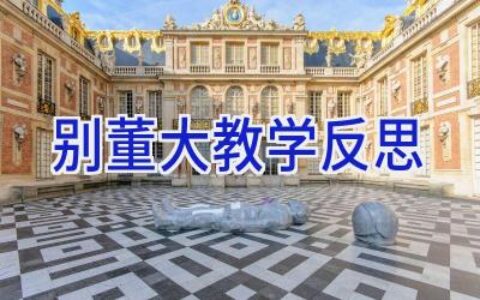 别董大教学反思