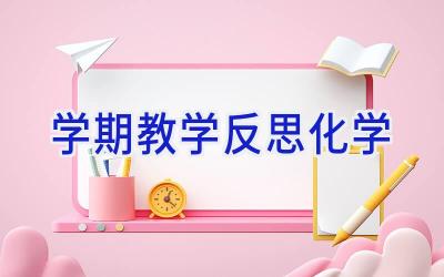 学期教学反思化学