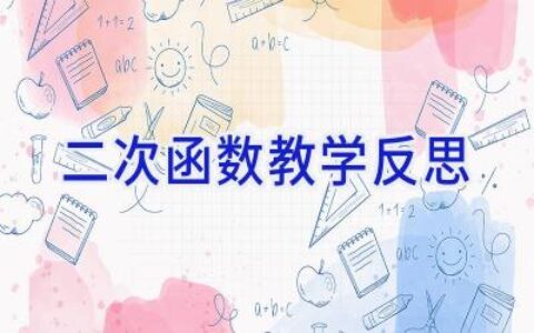 二次函数教学反思