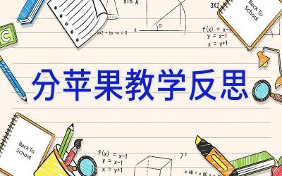 分苹果教学反思