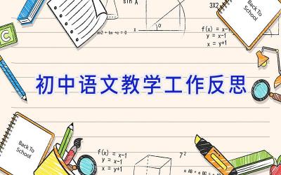 初中语文教学工作反思