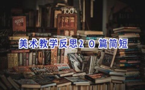 美术教学反思20篇简短