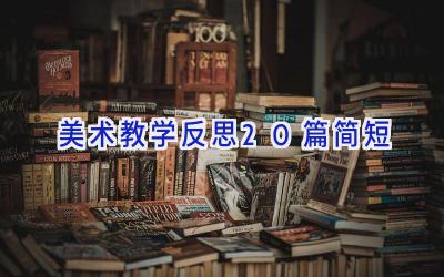 美术教学反思20篇简短