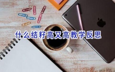 什么结籽高又高教学反思