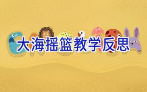 大海摇篮教学反思