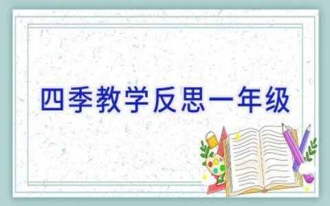 四季教学反思一年级
