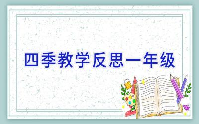 四季教学反思一年级