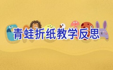 青蛙折纸教学反思