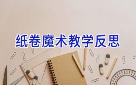 纸卷魔术教学反思