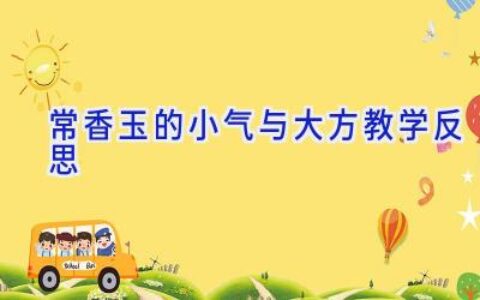 常香玉的小气与大方教学反思