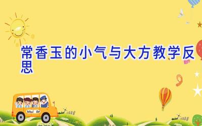 常香玉的小气与大方教学反思