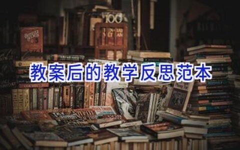 教案后的教学反思范本