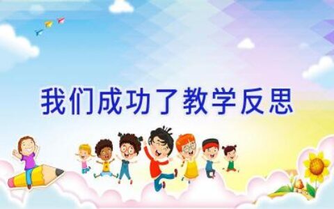 我们成功了教学反思