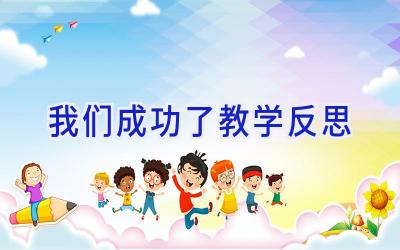 我们成功了教学反思