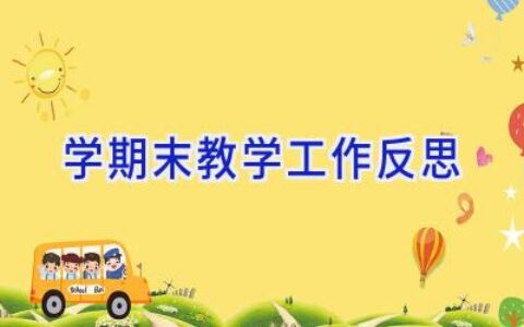 学期末教学工作反思